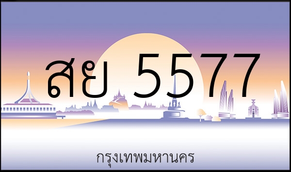สย 5577